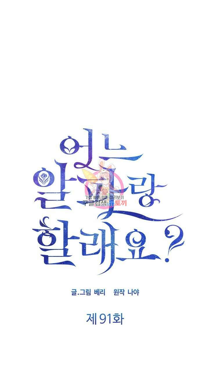 어느 알파랑 할래요? 91화 1