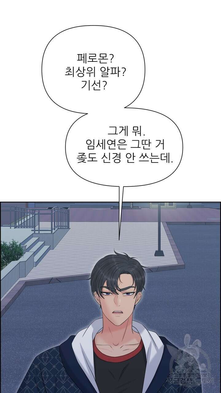 어느 알파랑 할래요? 91화 7