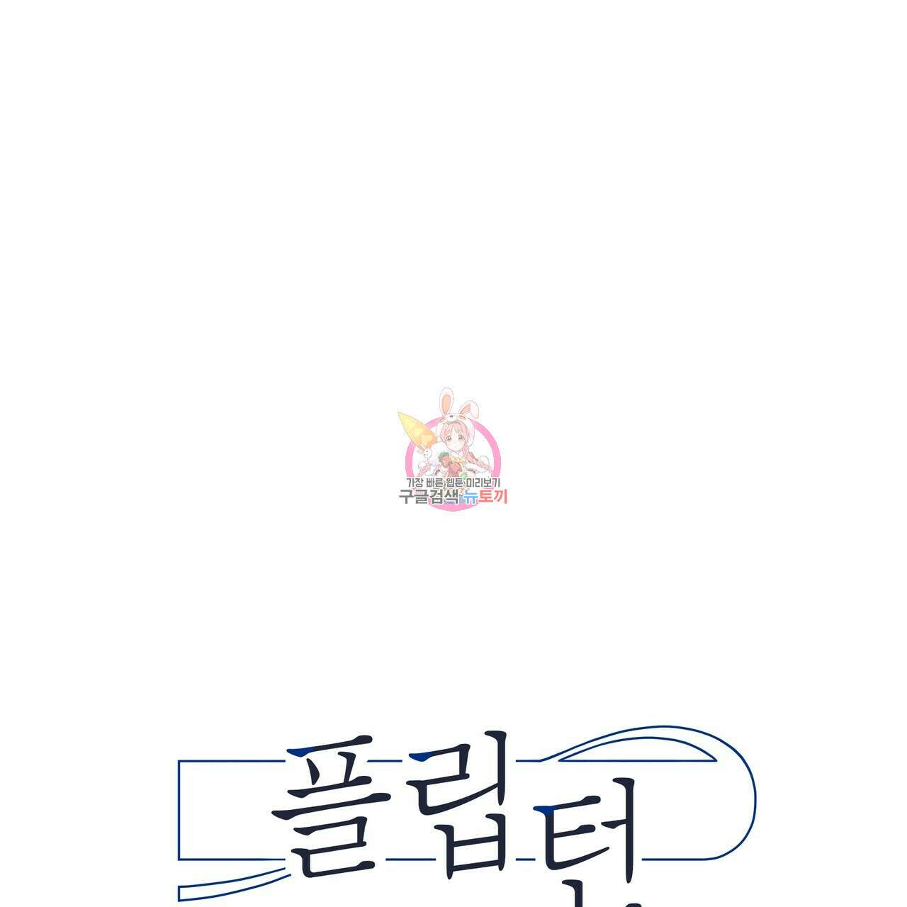 플립턴 3부 외전 1화 1