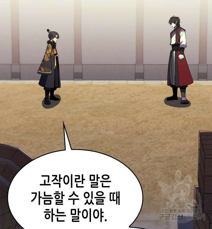 망나니 소교주로 환생했다 101화 58