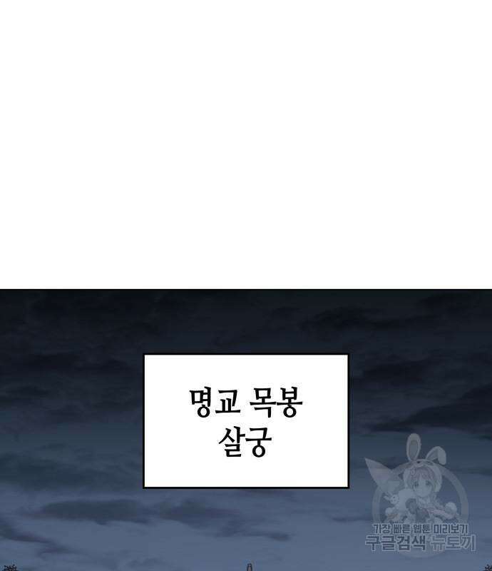 망나니 소교주로 환생했다 101화 99