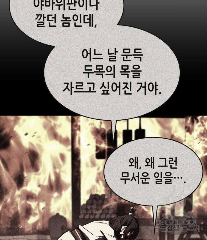 망나니 소교주로 환생했다 101화 111