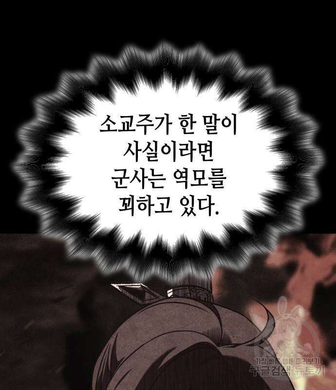 망나니 소교주로 환생했다 101화 114