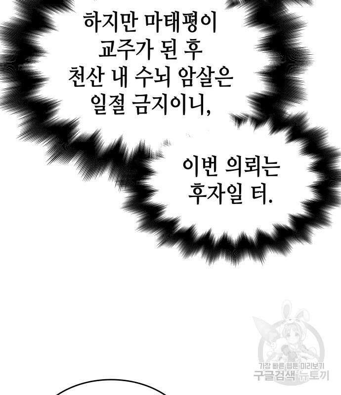 망나니 소교주로 환생했다 101화 135