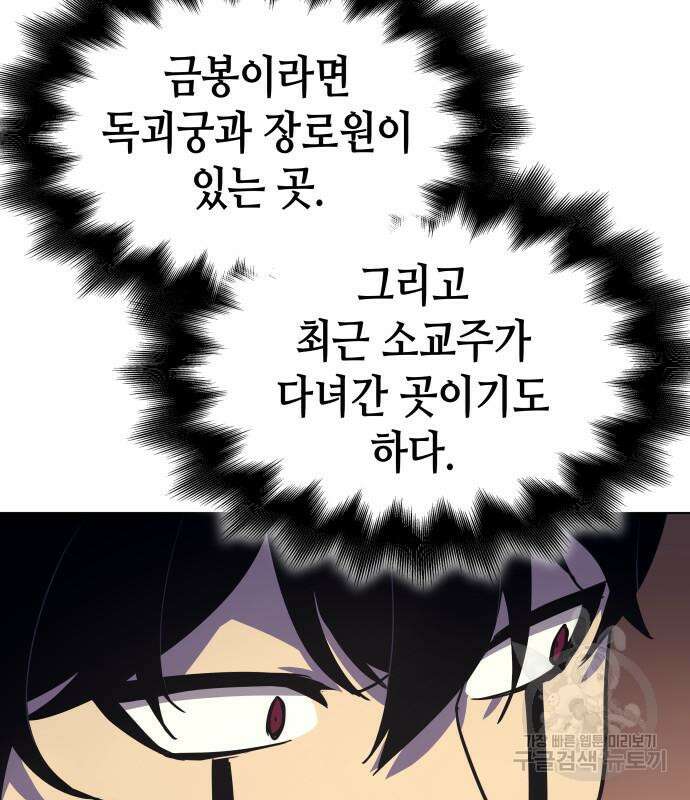 망나니 소교주로 환생했다 101화 138