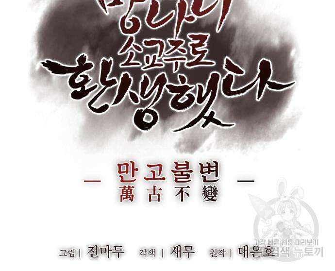 망나니 소교주로 환생했다 101화 154