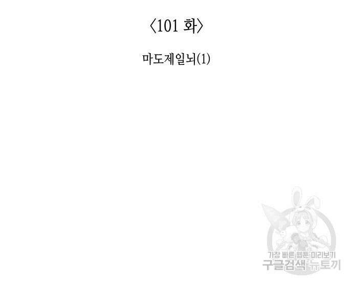 망나니 소교주로 환생했다 101화 155