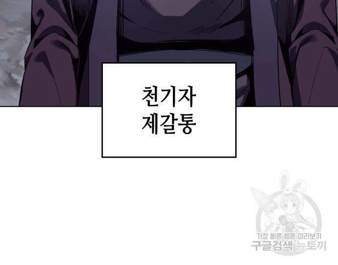 망나니 소교주로 환생했다 101화 165