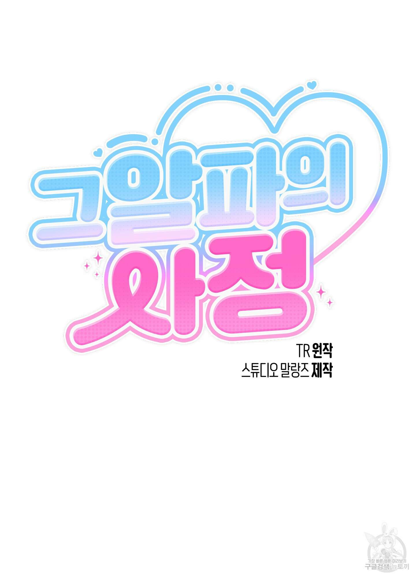 그 알파의 사정 7화 15