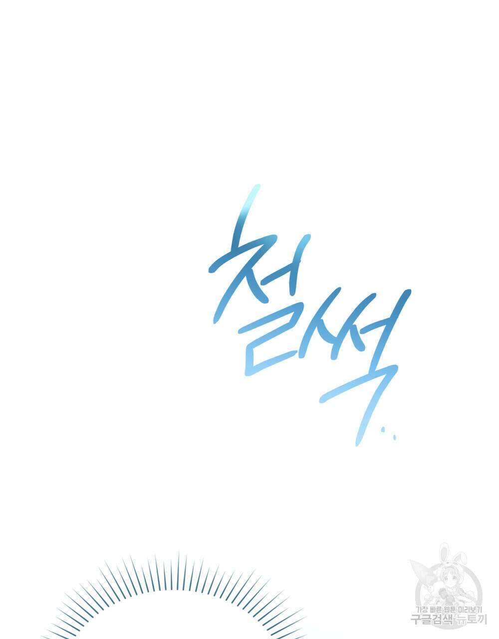 신의 눈을 가린 채 입을 맞추면 7화 6