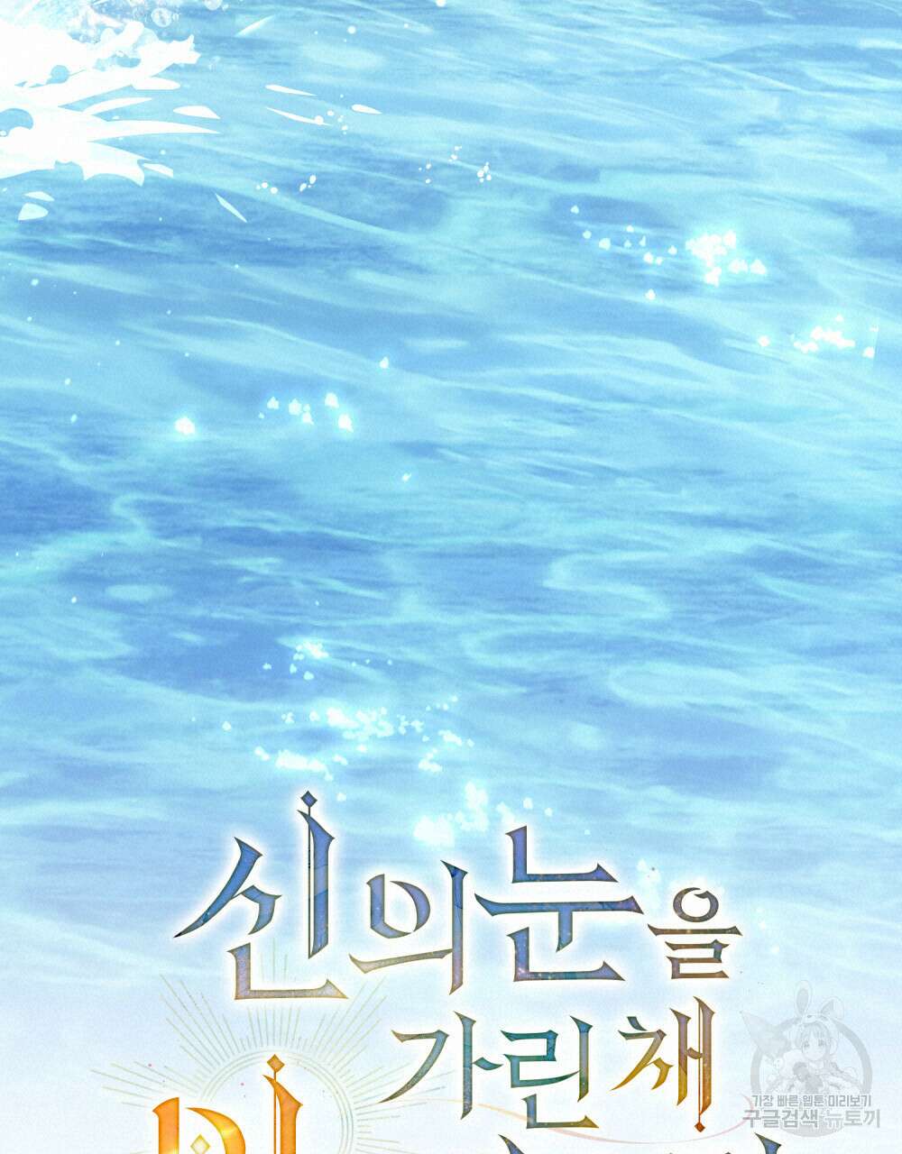 신의 눈을 가린 채 입을 맞추면 7화 18