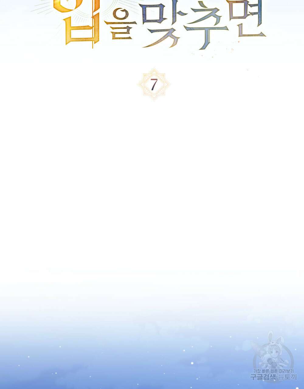 신의 눈을 가린 채 입을 맞추면 7화 19