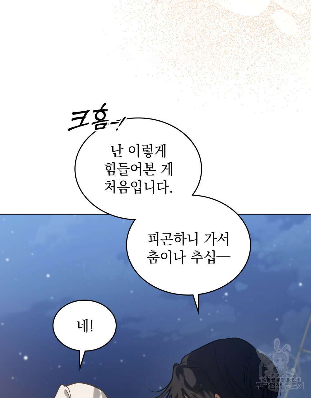 신의 눈을 가린 채 입을 맞추면 7화 44