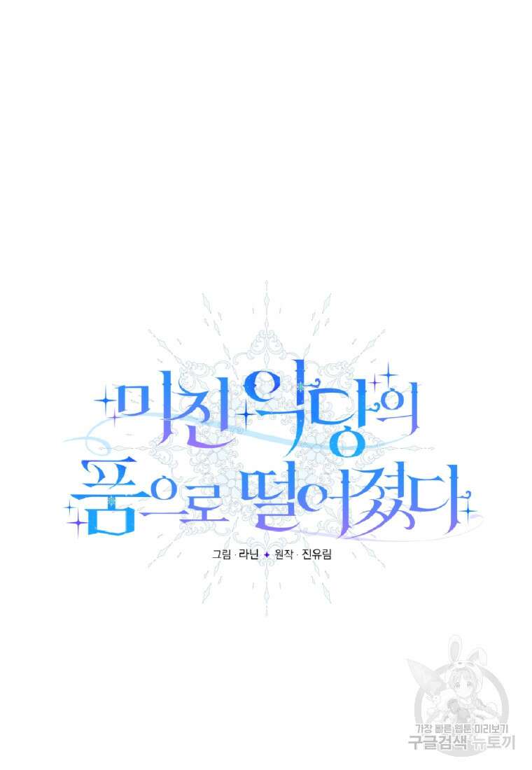 미친 악당의 품으로 떨어졌다 6화 13