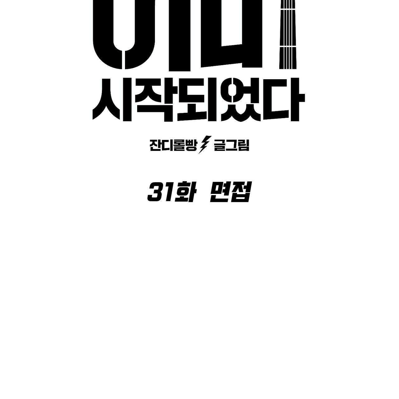 축제는 이미 시작되었다 31화 13
