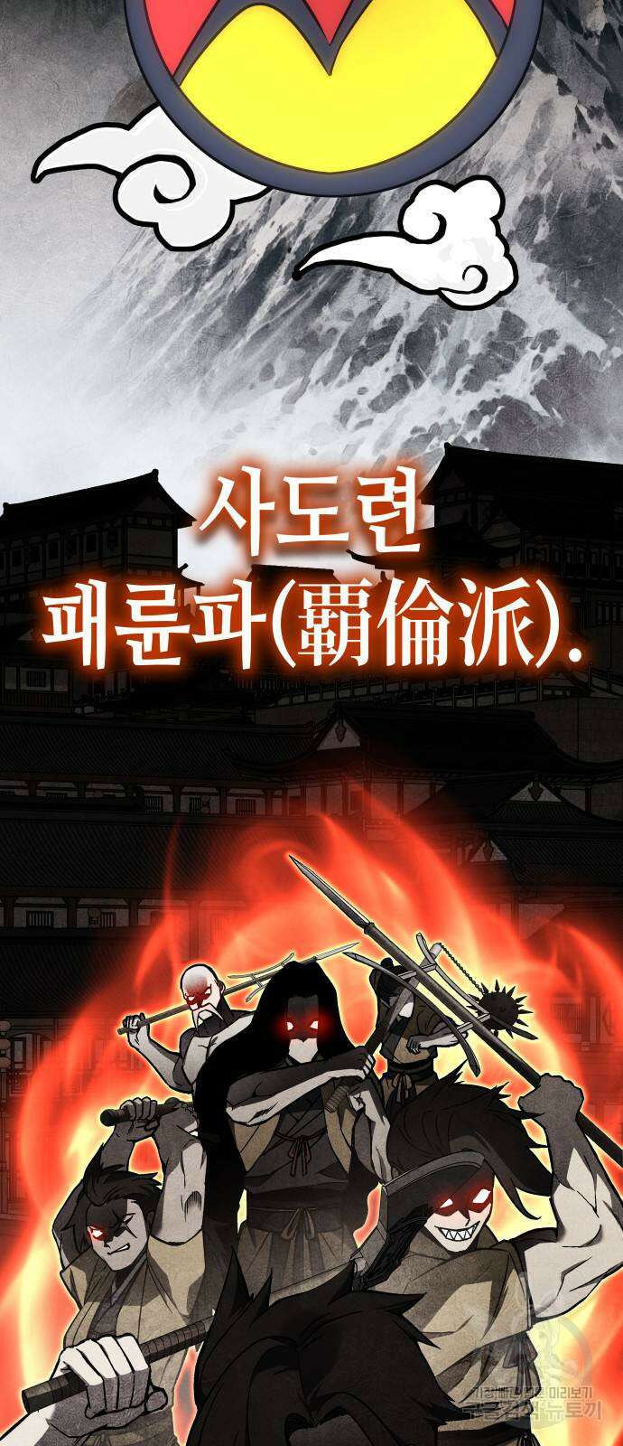 망나니 소교주로 환생했다 103화 3