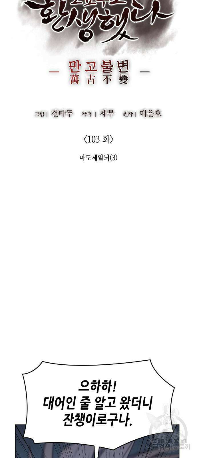 망나니 소교주로 환생했다 103화 25
