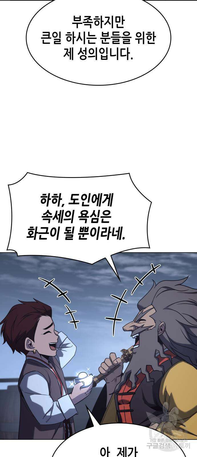 망나니 소교주로 환생했다 103화 46
