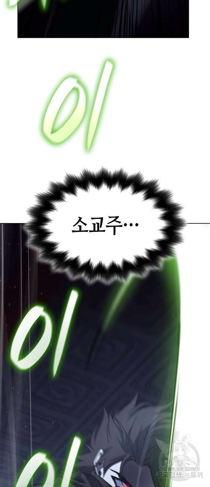 망나니 소교주로 환생했다 103화 104