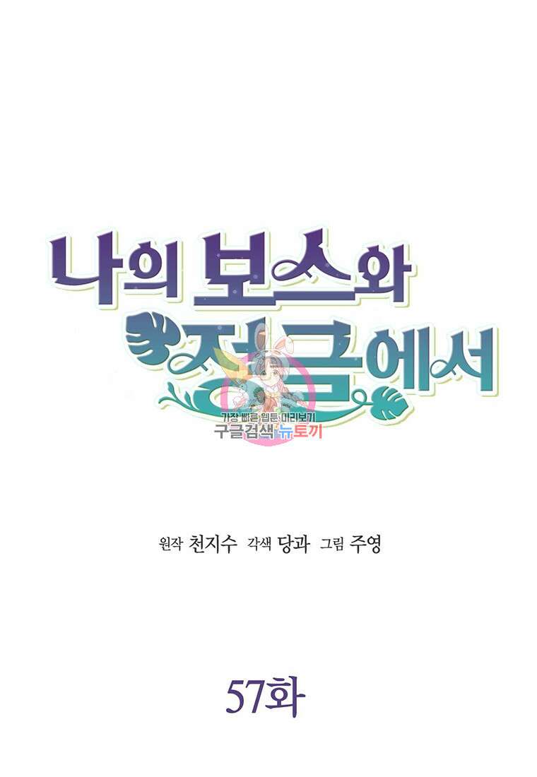 나의 보스와 정글에서 57화 1