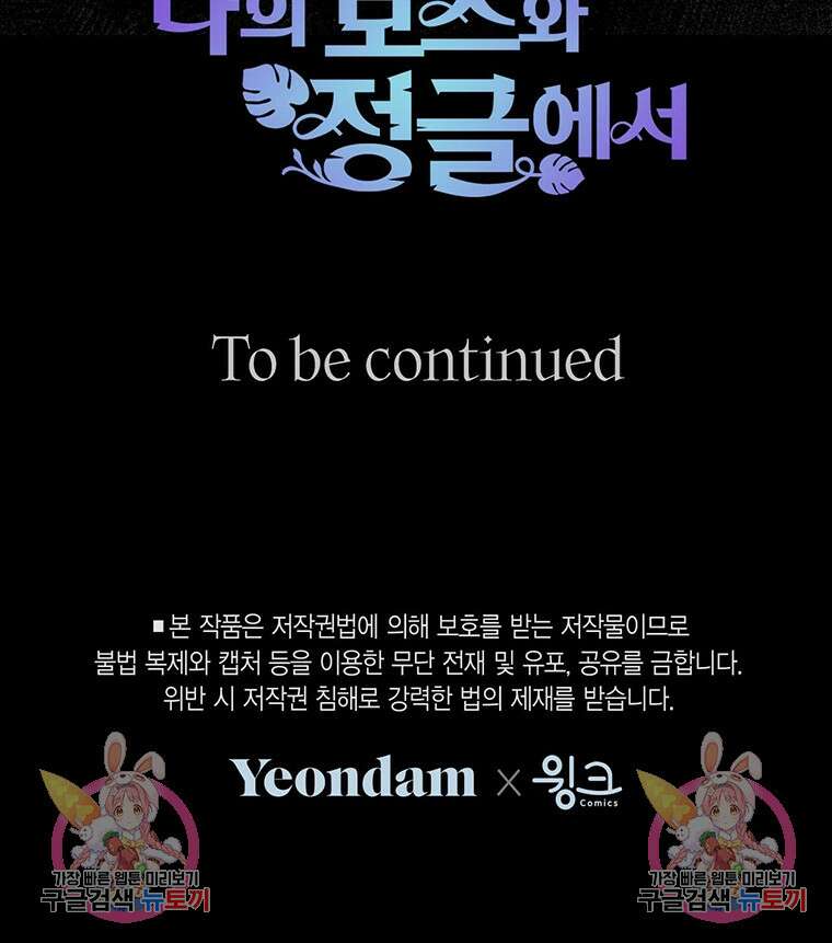 나의 보스와 정글에서 57화 97
