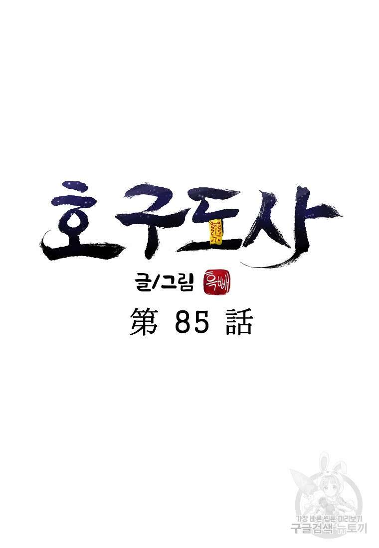 호구도사 85화 39