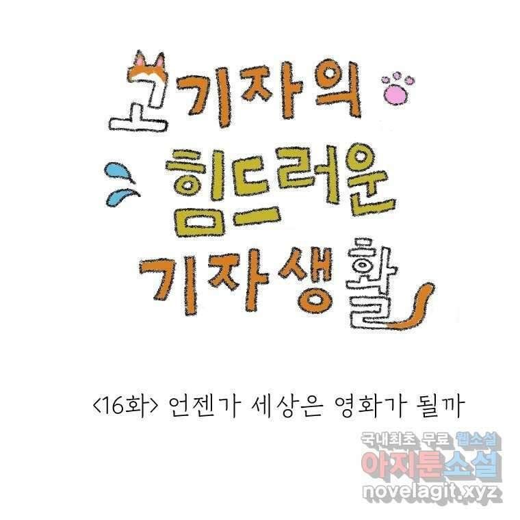 고기자의 힘드러운 기자생활 16화 언젠가 세상은 영화가 될까 1