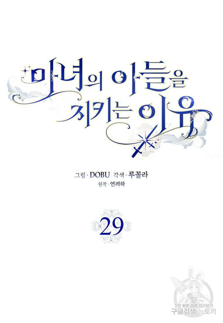 마녀의 아들을 지키는 이유 29화 40