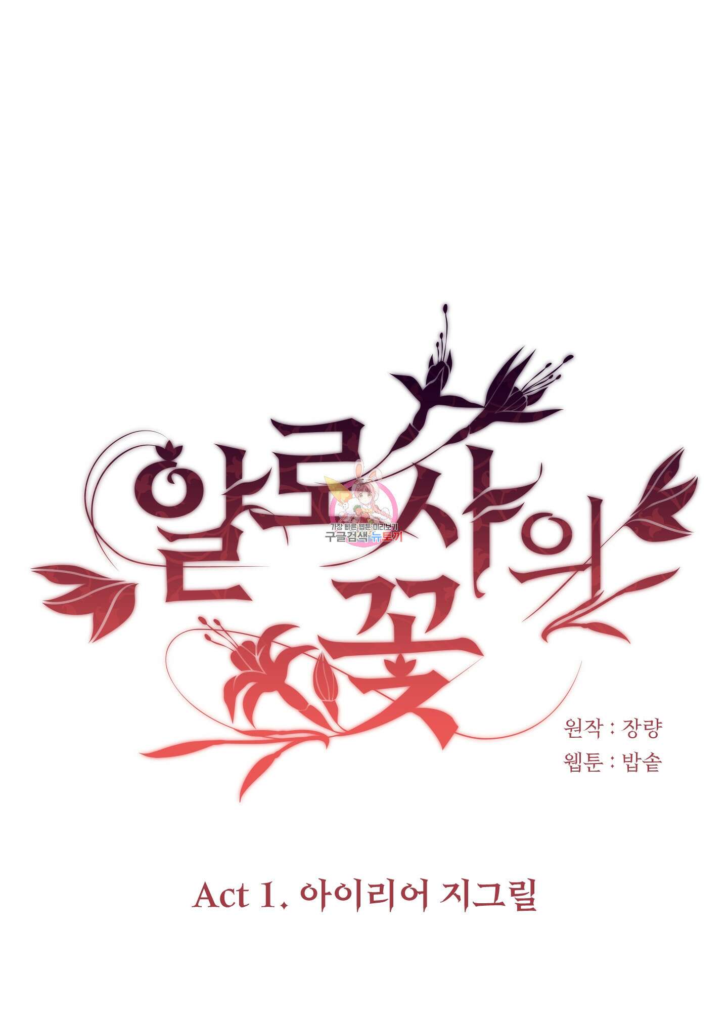 알로샤의 꽃 5화 1