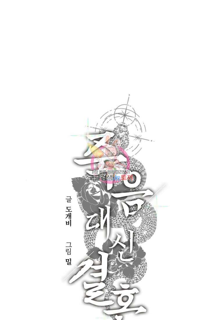 죽음 대신 결혼 외전 4화 1