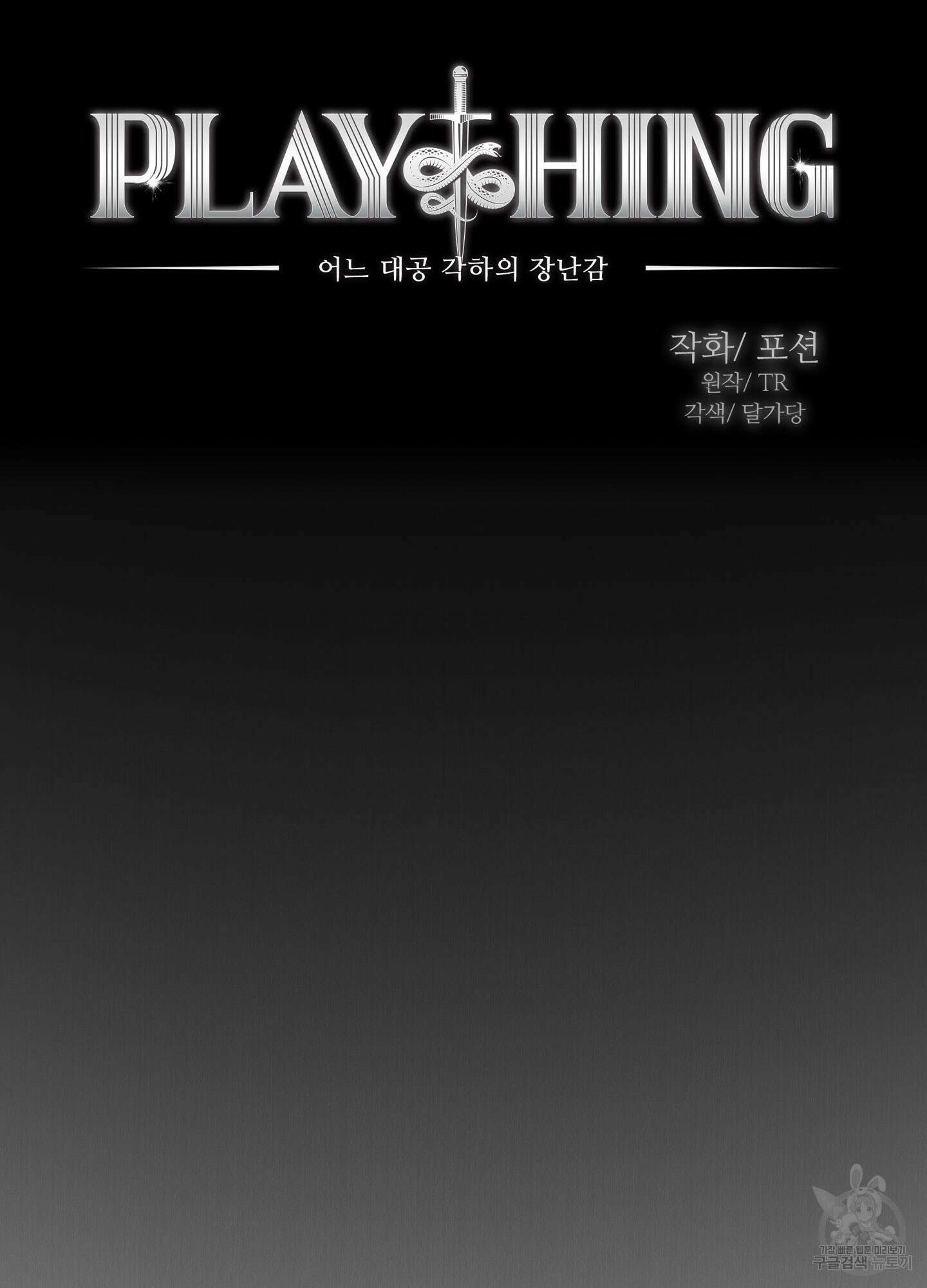 Plaything(플레이싱)~어느 대공 각하의 장난감~ 2화 5