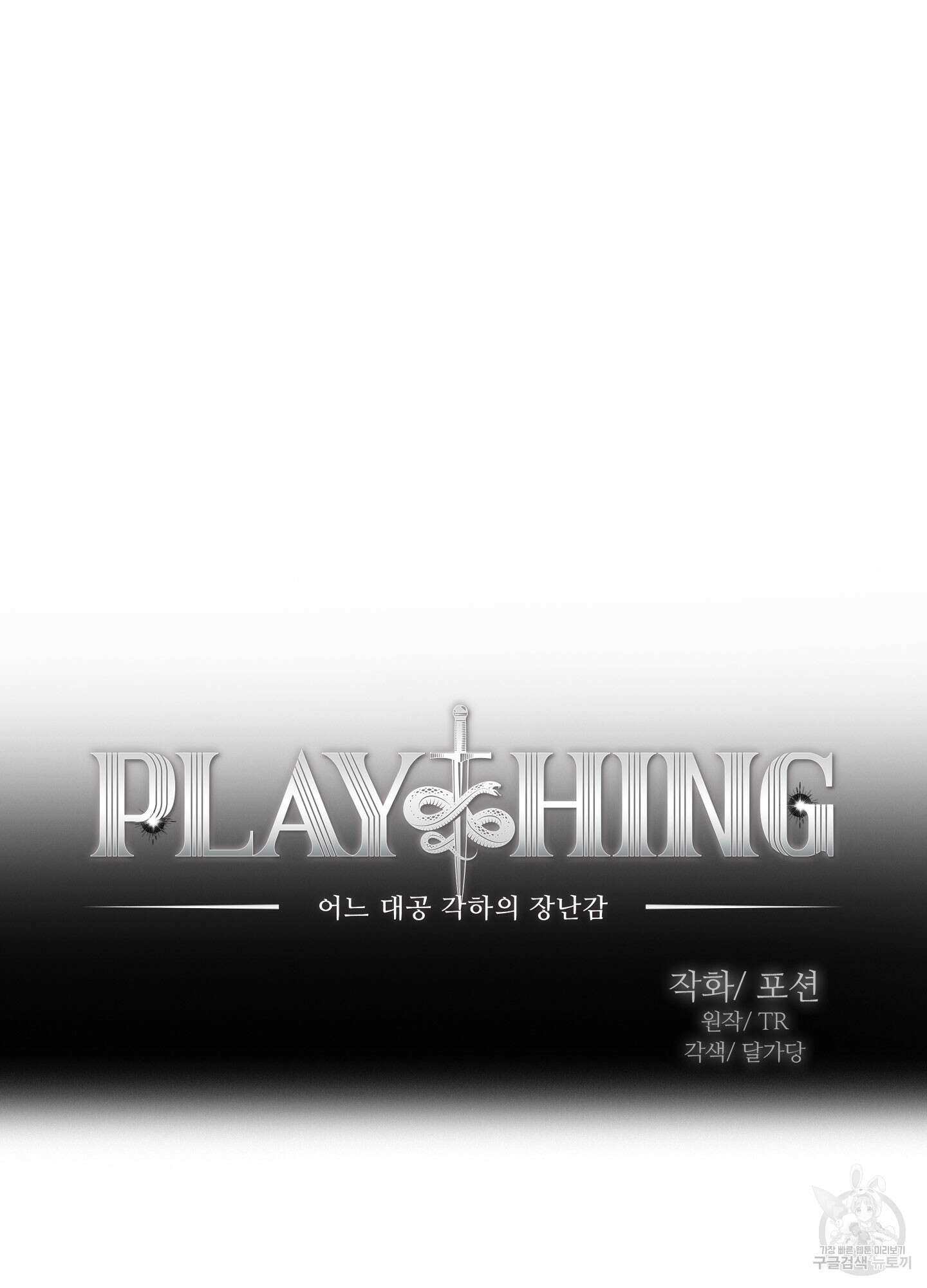 Plaything(플레이싱)~어느 대공 각하의 장난감~ 8화 11