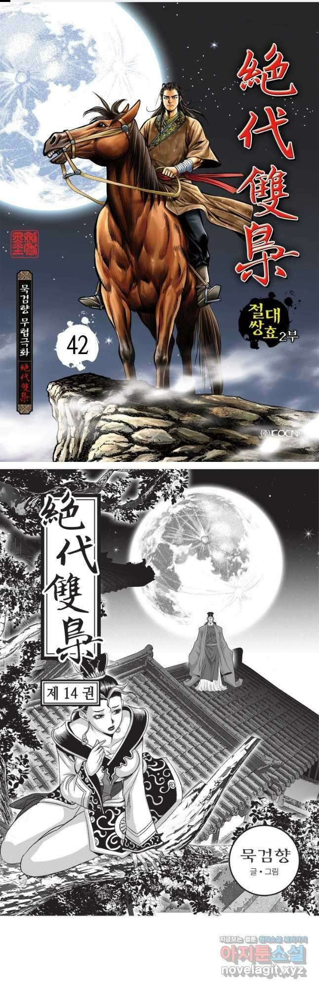 절대쌍효 2부 42화 1