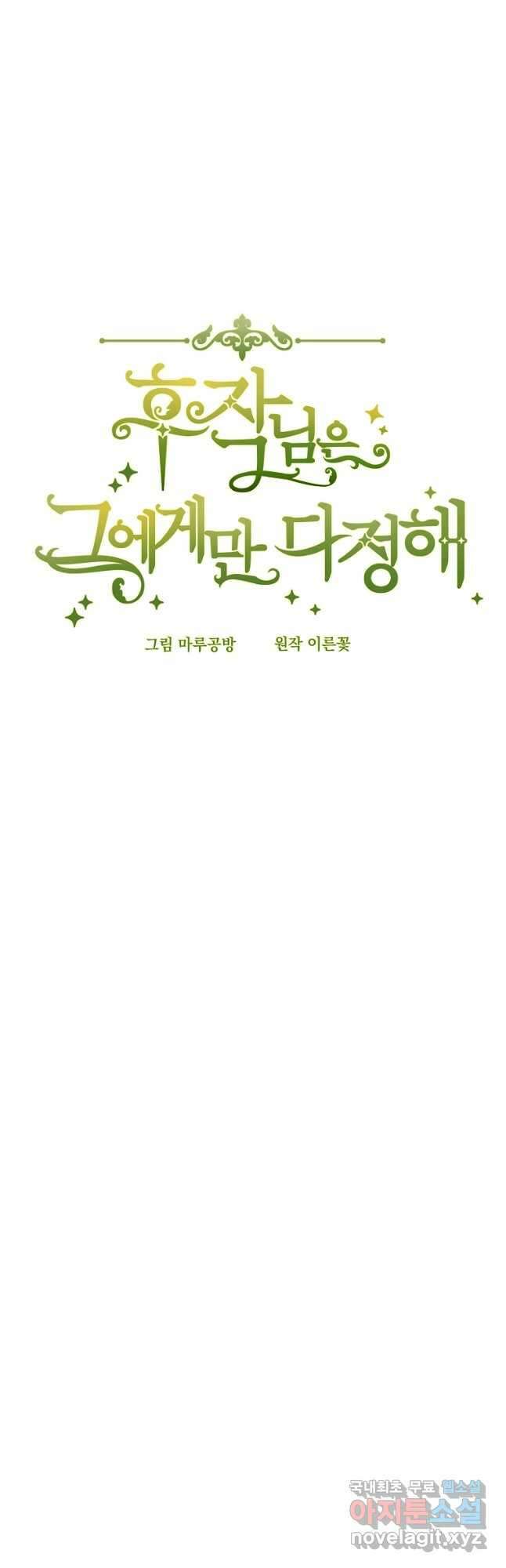 후작님은 그에게만 다정해 64화 8