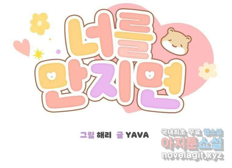 너를 만지면 51화 14