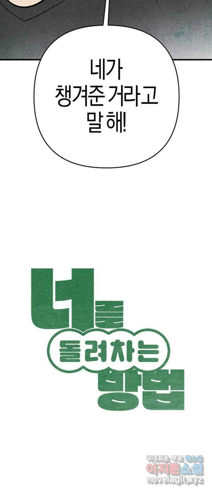 너를 돌려차는 방법 43화 2