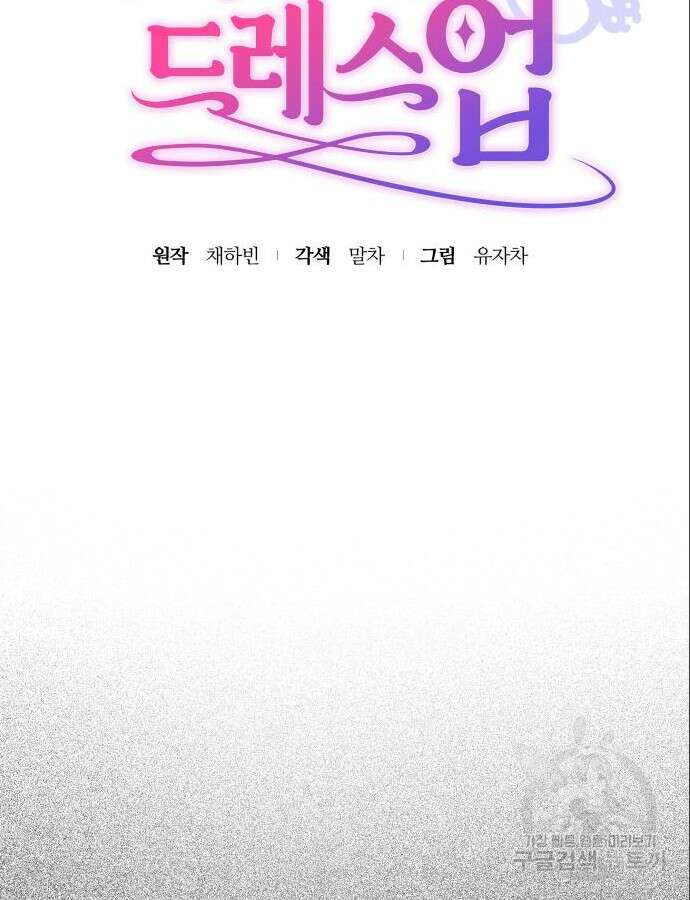 쥴리에타의 드레스 업 23화 22