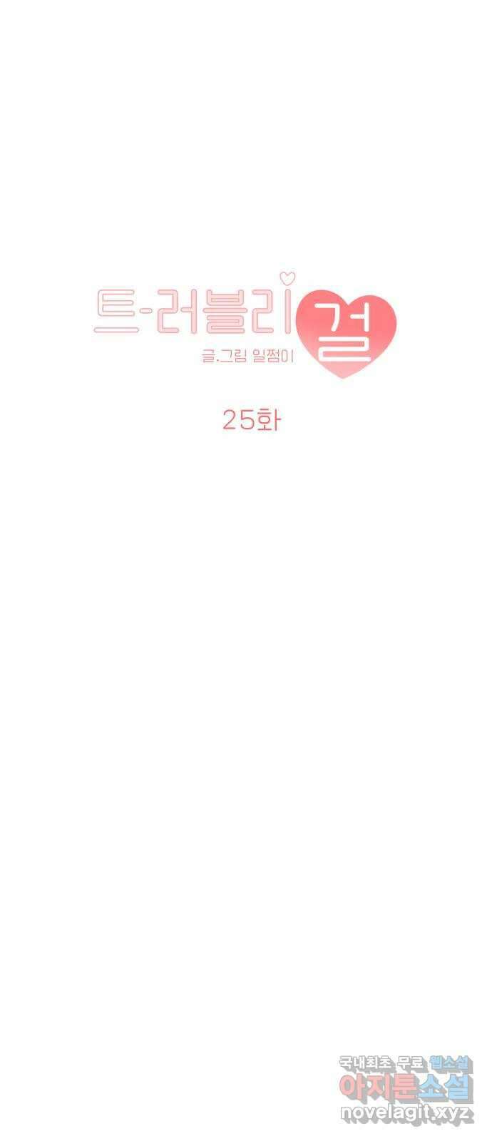 트러블리걸 25화 6