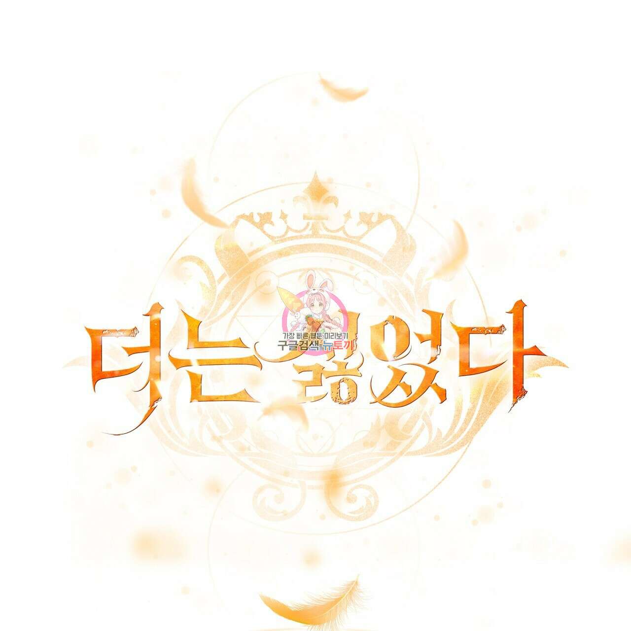 더는 싫었다 32화 1