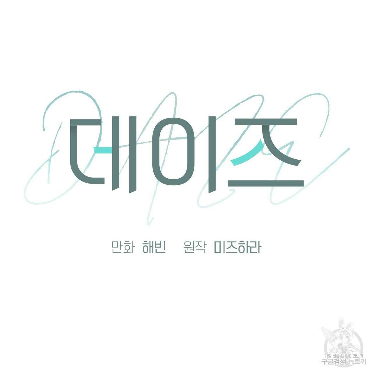 데이즈 (D:AZE) 33화 23
