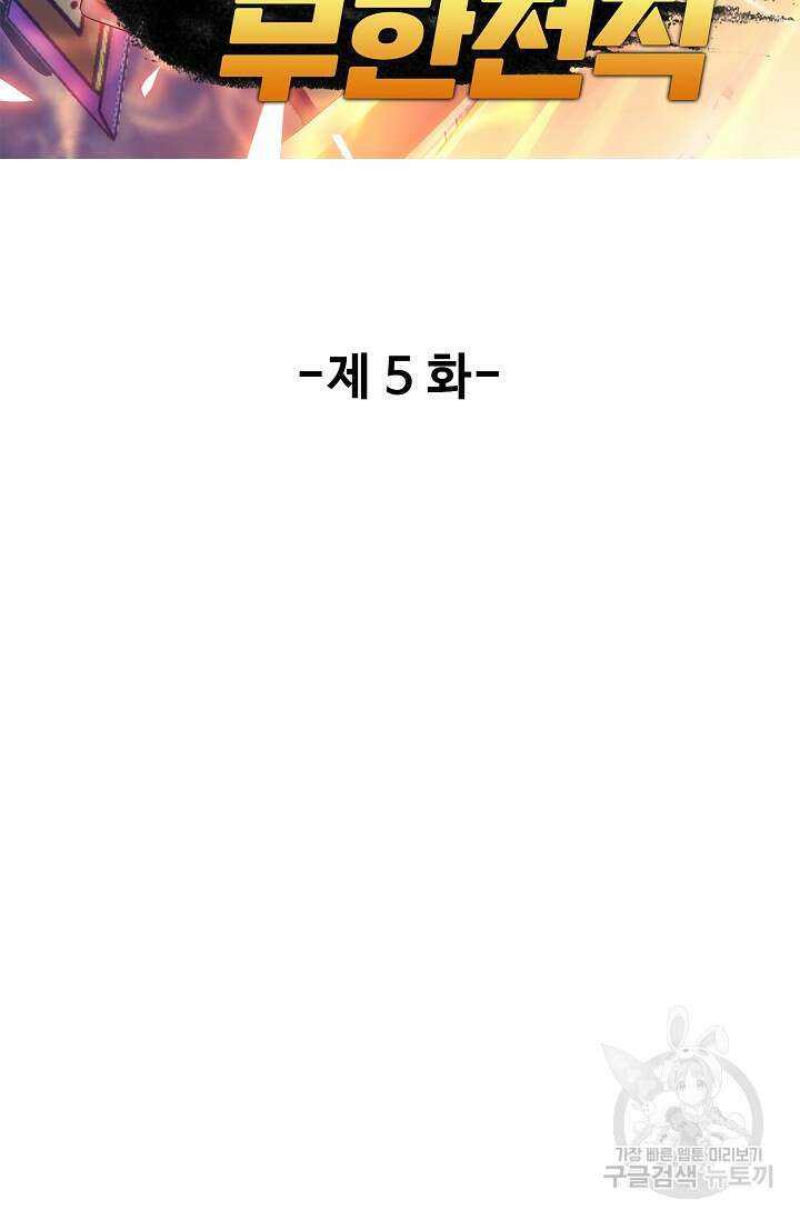 나홀로 무한 전직 5화 2