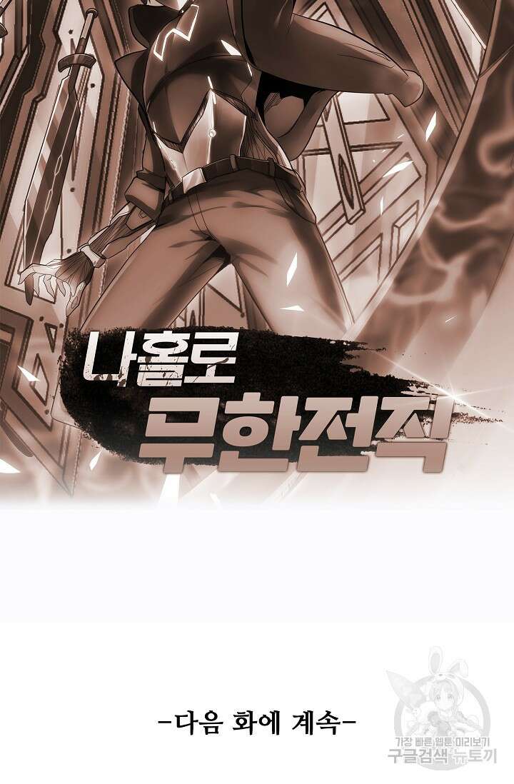 나홀로 무한 전직 5화 82