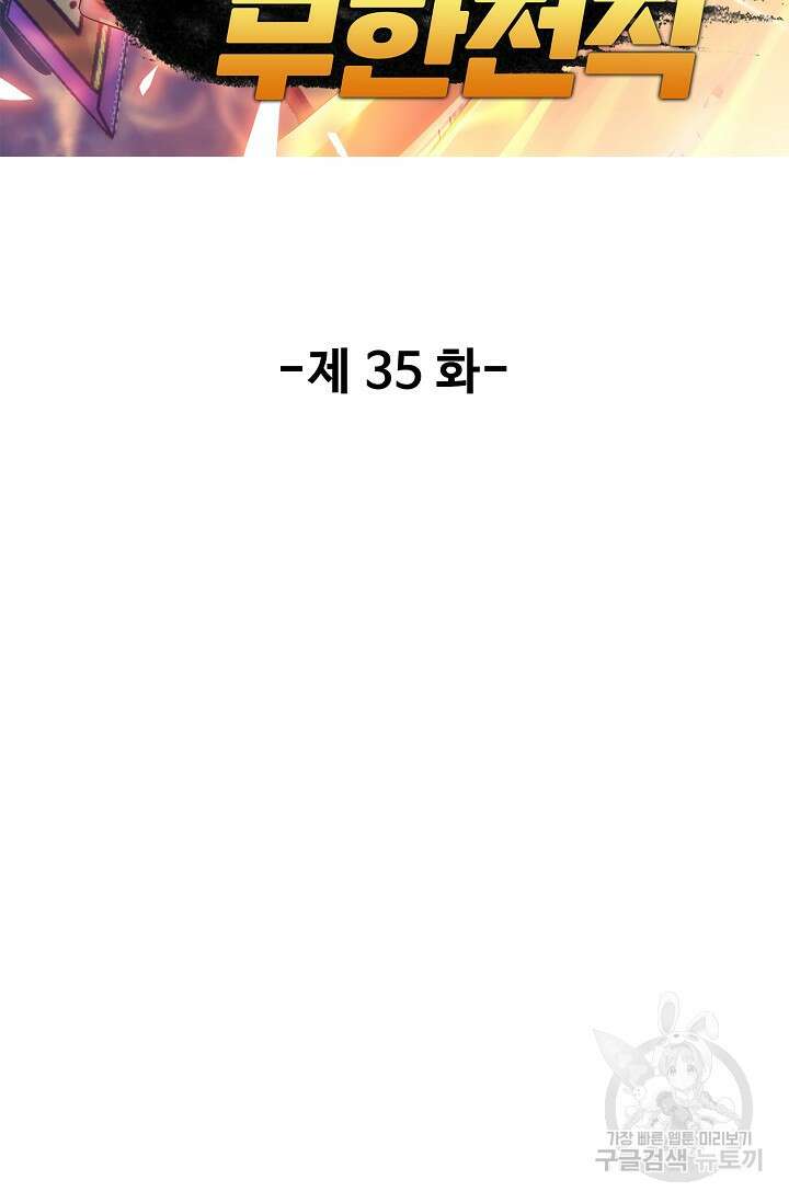 나홀로 무한 전직 35화 2