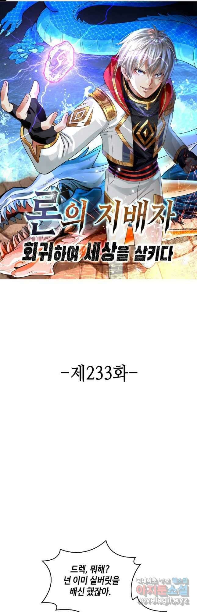 론의 지배자: 회귀하여 세상을 삼키다 233화 1