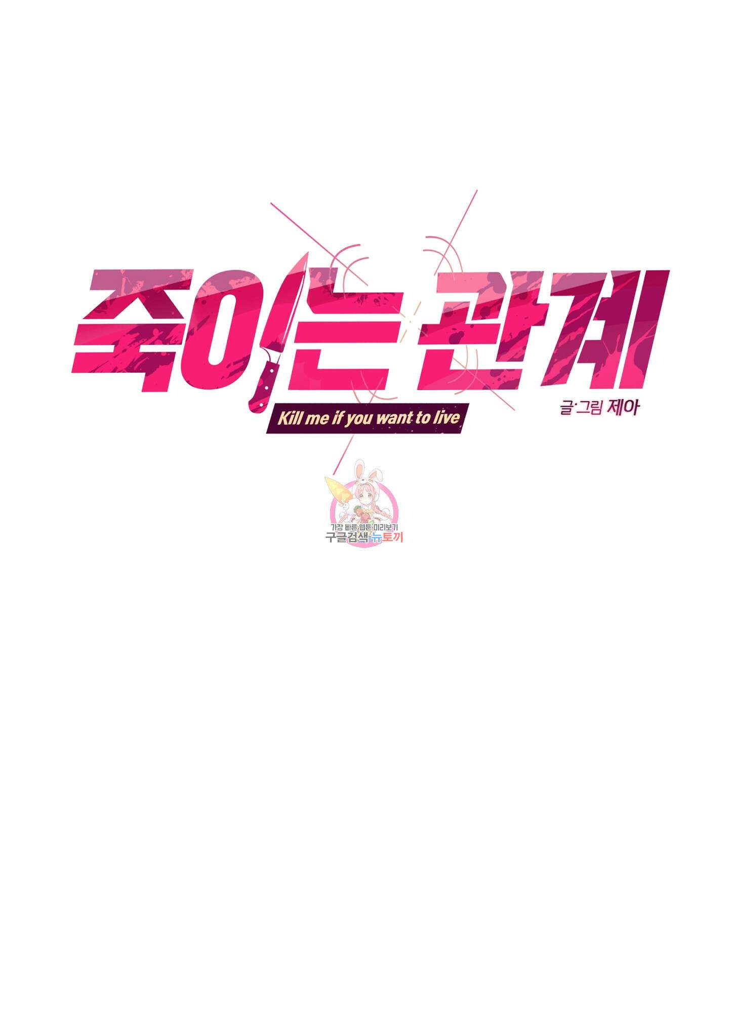 죽이는 관계 33화 1