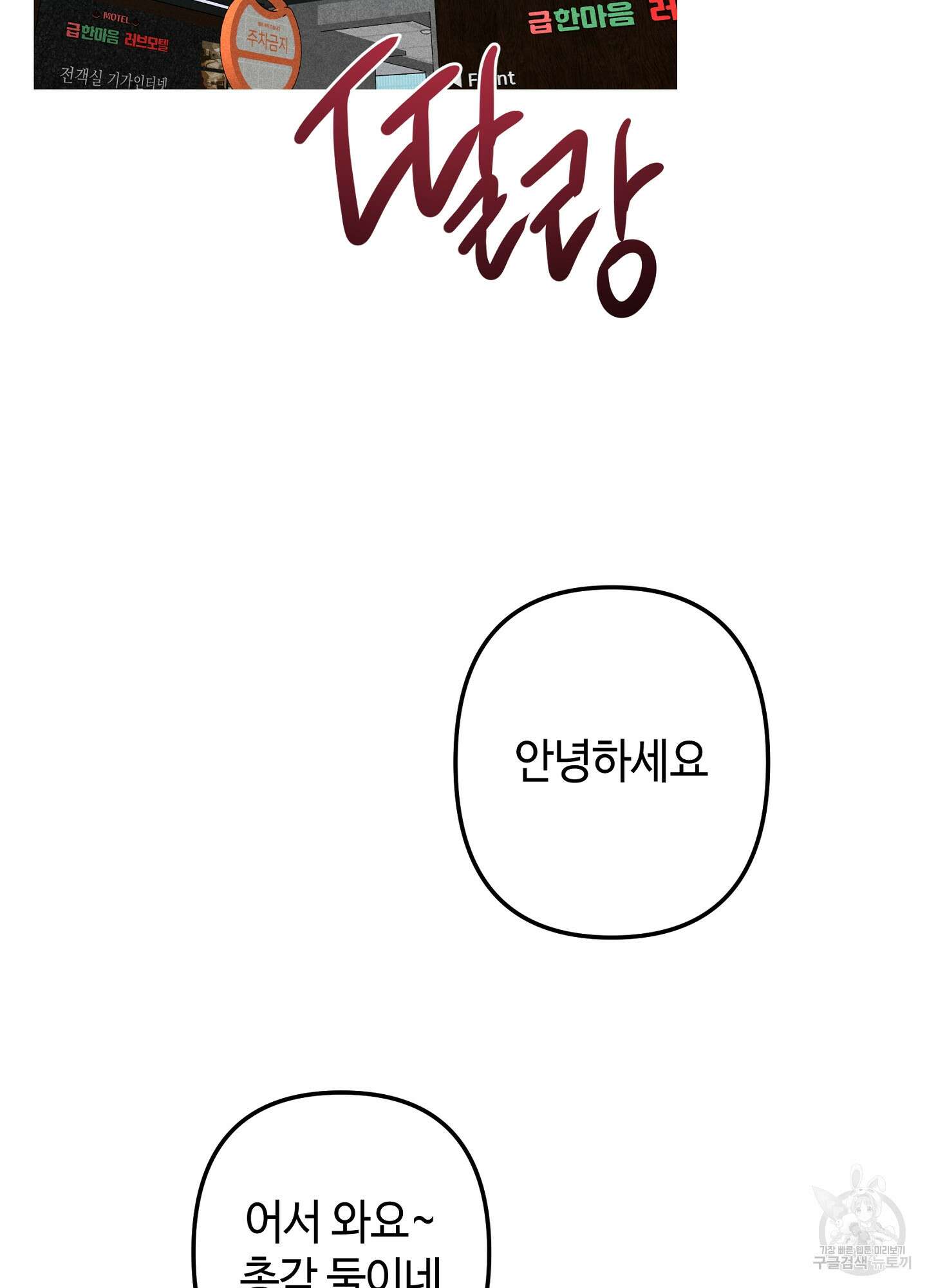 죽이는 관계 33화 3