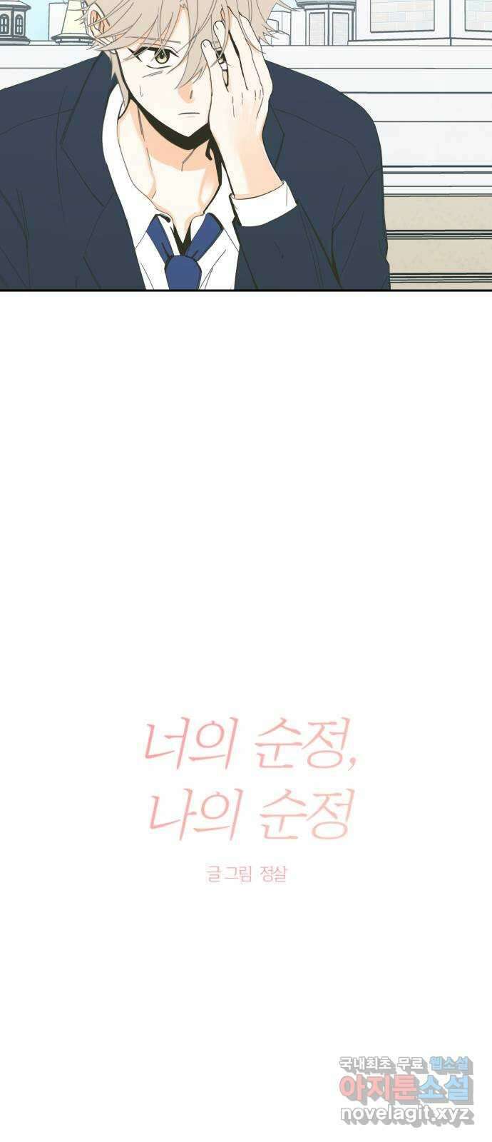 너의 순정, 나의 순정 61화 20