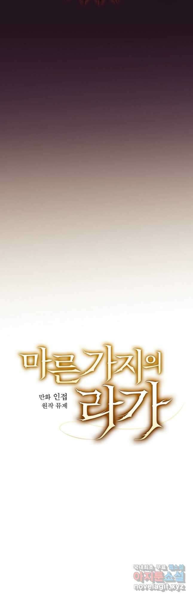 마른 가지의 라가 86화 10