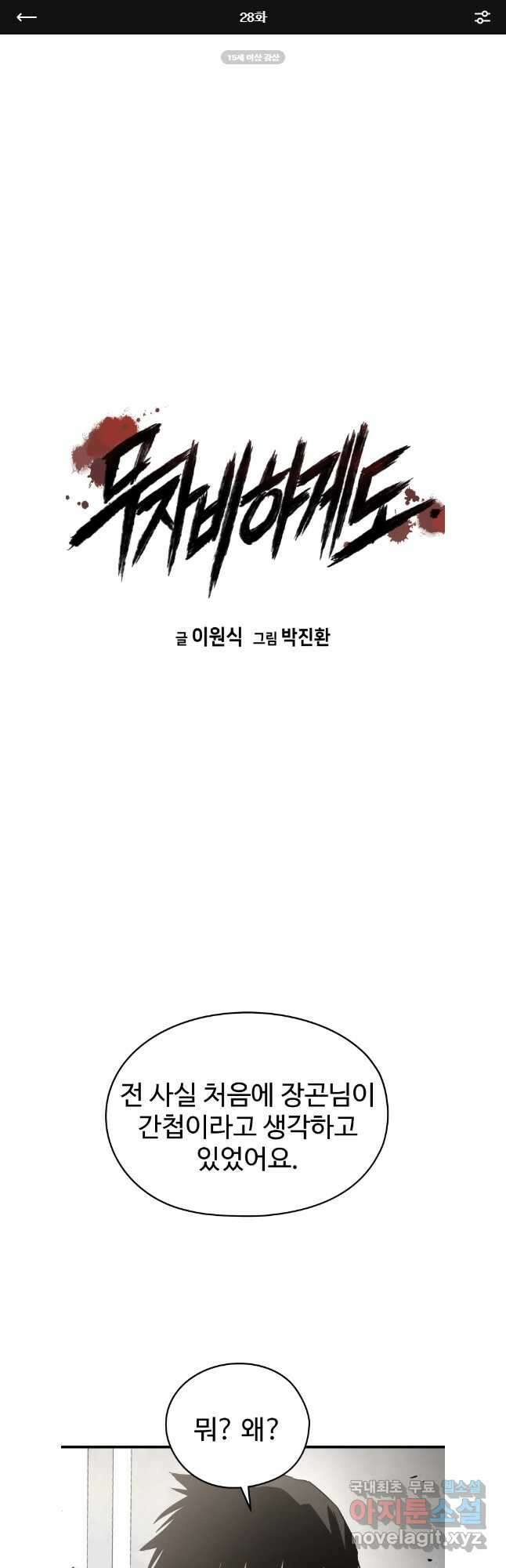 무자비하게도 28화 1