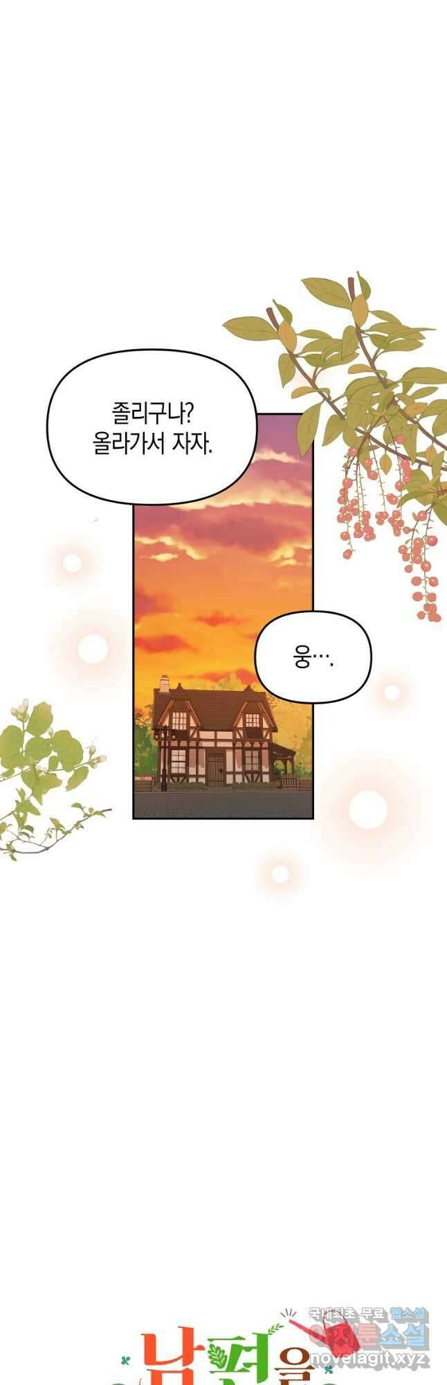 남편을 고를 때는 신중하게 39화 4